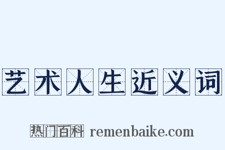 艺术人生近义词是什么意思的图片